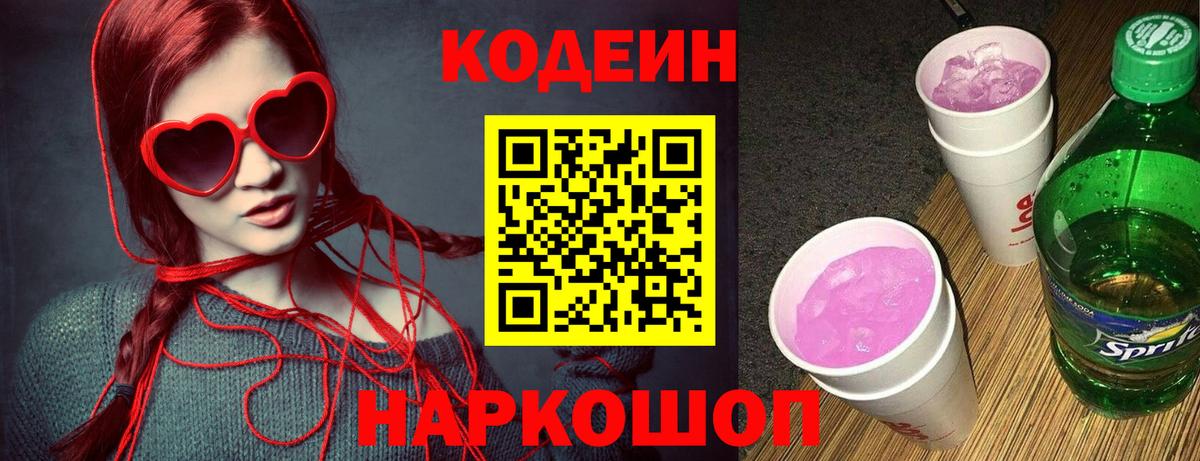 Codein напиток Lean (лин) Шадринск